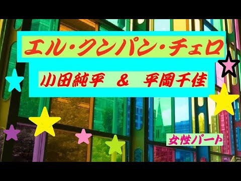 エル・クンパン・チェロ  /  小田純平＆平岡千佳（女性パート）