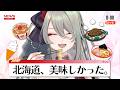 【 #雑談 】 初見さん歓迎◎ 北海道から帰った人の配信 #メイサオンステージ
