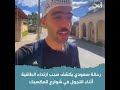 تعرف على السبب رحالة سعودي يكشف سبب ارتداء الطاقية أثناء التجول في شوارع المكسيك تعرف على السبب رحالة سعودي يكشف سبب ارتداء الطاقية أثناء التجول في شوارع المكسيك