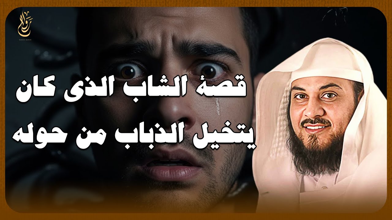 شاب يرى الذباب من حوله دائمًا… قصة غريبة تهزّ العقول وتكشف سرًا مرعبًا 🔥 — الشيخ محمد العريفي