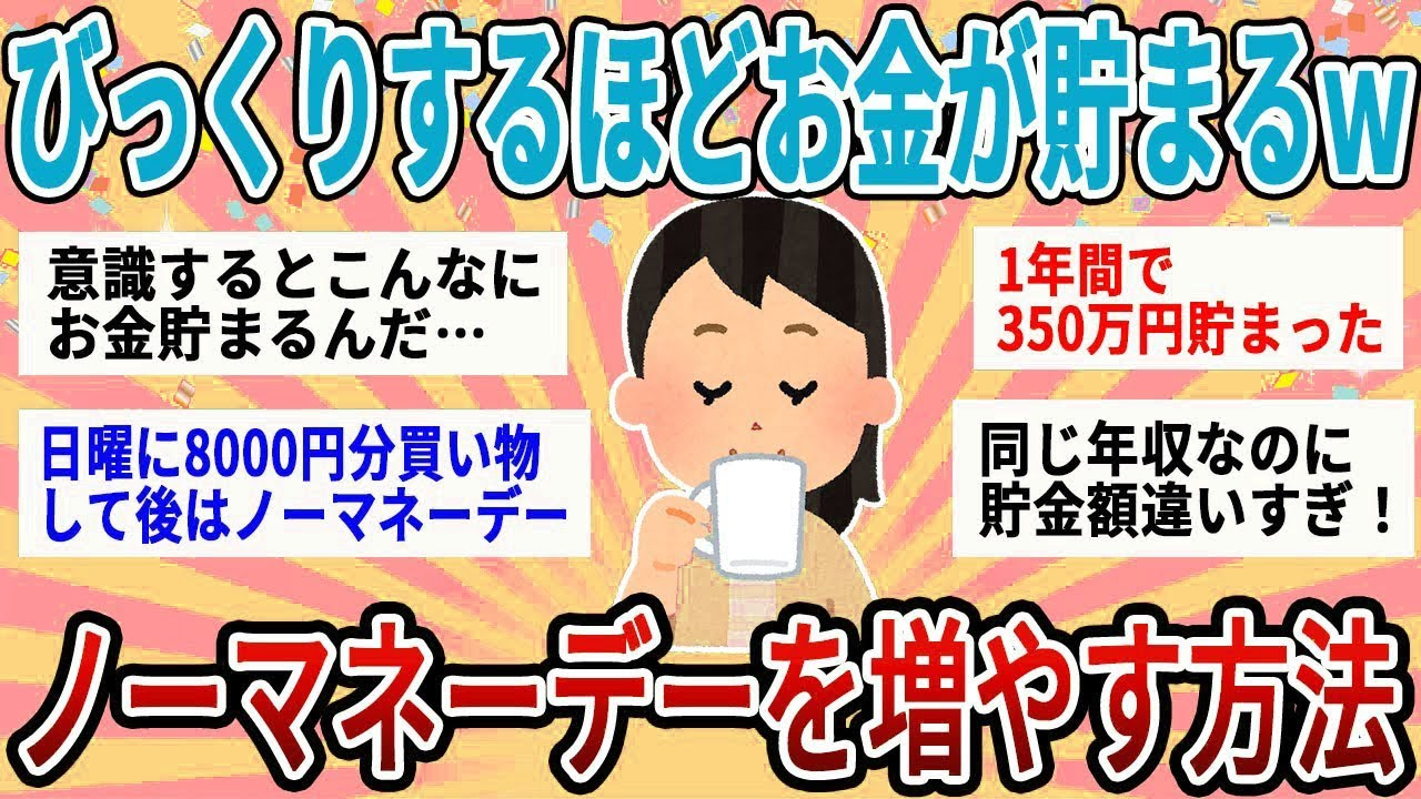 【有益】びっくりするほどどんどんお金が貯まる！ノーマネーデーを増やす簡単な方法【ガルちゃん】