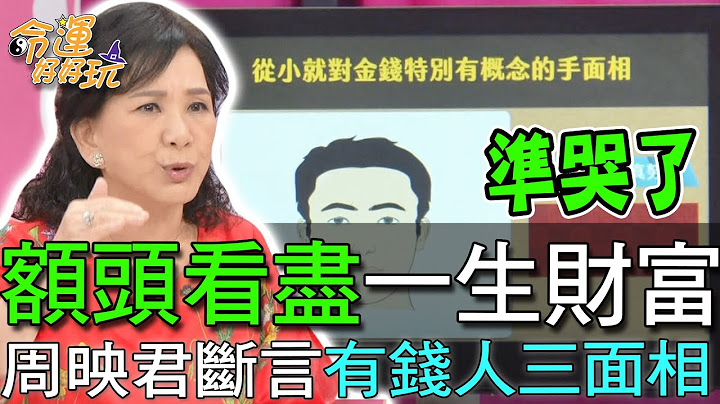 【精華版】額頭看盡一生財富，周映君斷言有錢人三面相