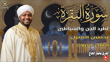 تلاوة مهيبة لسورة البقرة بصوت القارئ مختار الحاج، تلاوة تلامس أعماق القلب وتملأ النفس بالطمأنينة.