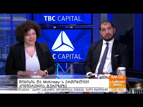 თიბისის და #McKinsey-ს ერთობლივი კონფერენცია ტურიზმზე