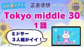 【Tokyo middle 30】１話🐰ゆる感想｜３人がイイ！（ネタバレあり）