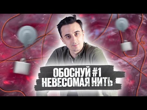 Обоснуй #1. Невесомая нить