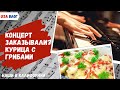 Концерт заказывали? // Курочка с грибами // Удачная находка // Влог США