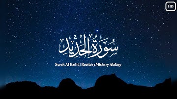 سورة الحديد | أرح سمعك وقلبك | القارئ : مشاري راشد العفاسي