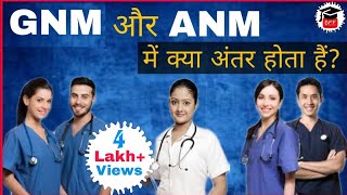 GNM और ANM में क्या अंतर है? | Difference Between GNM and ANM | Nursing Course