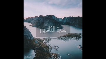 سورة : الكافرون القارئ : خالد الضيف