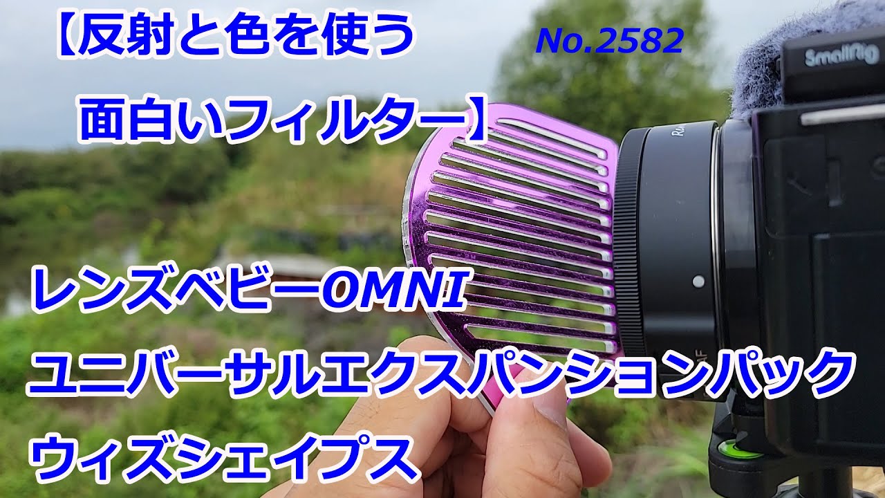 Create a creative look with reflections and colors] Lensbaby OMNI