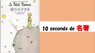【10秒de名著 #7】サン＝テグジュペリ、河野万理子訳『星の王子様』（新潮文庫）