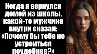 видео: После школы я шёл домой, и какой-то мужчина внутри сказал: «Почему бы тебе не устроиться поудобнее?» картинка: После школы я шёл домой, и какой-то мужчина внутри сказал: «Почему бы тебе не устроиться поудобнее?»