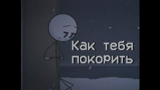 Перемотка - Как тебя покорить | The Henry Stickmin Collection Edit