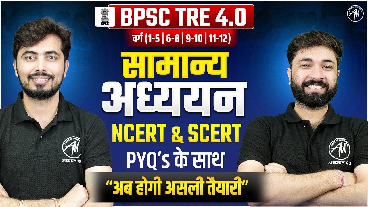 BPSC TRE 4.0 सामान्य अध्ययन (General Studies) | NCERT & SCERT BPSC TRE Class-5 | ADHYAYAN MANTRA |