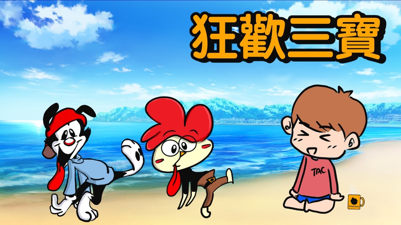 💭塞豆窿｜狂歡三寶  Animaniacs｜點滴星期一 （CC字幕）