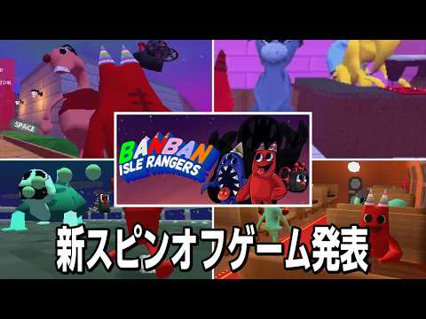 Garten of Banbanの新しいスピンオフが発表【Banban Isle Rangers】