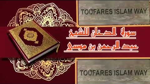 سورة الدخان كاملة بالصيغة المغربية الرائعة الشيخ عبدالرحمن بن موسى رحمه الله تعالى