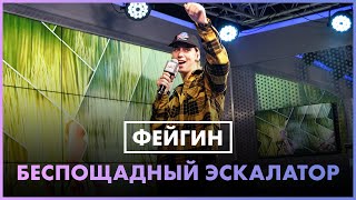 Фейгин - Беспощадный Эскалатор (Live @ Радио Energy)