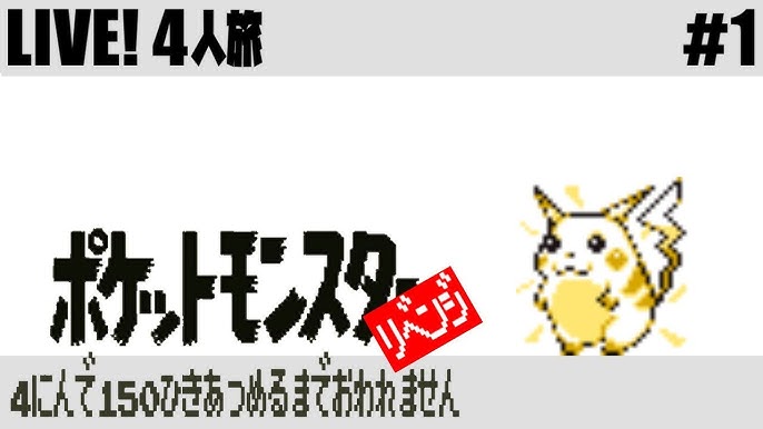 1 ポケモン 4人で150匹集めるまで終われません Youtube