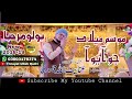 Inayat ullah qadri 201819 new urdu sindhi mix sindhi kalam mosam meelad jo ayo aa