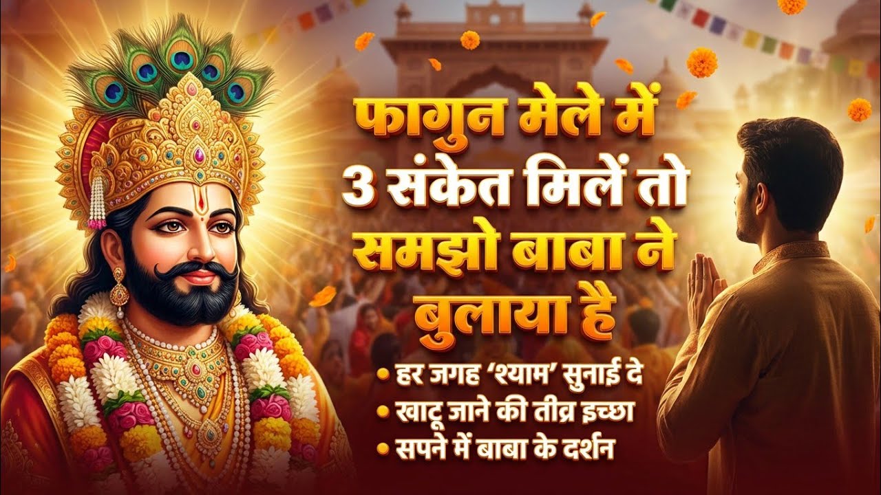 90% लोग इन संकेतों को समझ नहीं पाते… क्या आपको मिला श्याम का बुलावा? #viral 