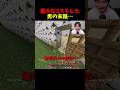 重大なミスをした男の末路 #マイクラ #マインクラフト #minecraft #shorts