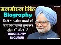 Dr. Manmohan Singh Biography In Hindi DSGURUJi Life Style Education | Accidental Prime Minister