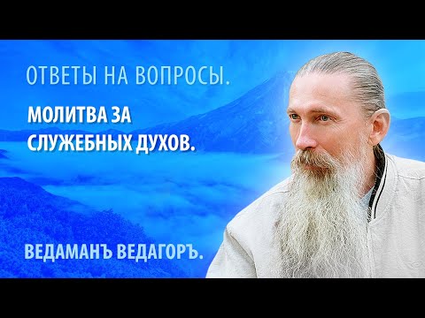 Видео: Что такое служебная молитва?