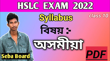 HSLC 2022 new Syllabus Assamese / class 10 syllabus in Assamese (MIL) Seba board exam 2022-2023