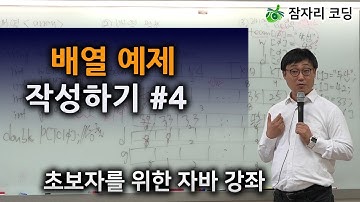 배열 예제 작성하기 #4 / 초보자를 위한 자바 강좌 [잠자리 코딩] jamjalee java programming tutorial