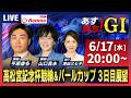 【競輪予想6/17】#高松宮記念杯競輪 ＃パールカップ #岸和田競輪場 ＃G1「あす勝ち！」Betimo公式競輪番組