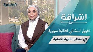 "إشراقة سورية" تفوق طالبة سورية في ألمانيا ومبادرة "أثر الفراشة" لتعزيز الوعي الإنساني