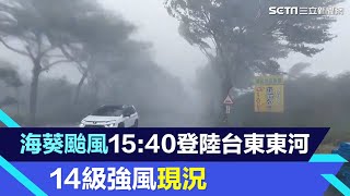 海葵颱風1540登陸台東東河 14級強風現況│94看新聞