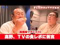 【動画】高野、テレビの食レポに苦言