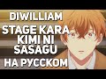 [DiWilliam] Stage Kara Kimi Ni Sasagu - Given OST (русский кавер) | RUS Дарованный