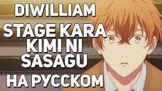 [DiWilliam] Stage Kara Kimi Ni Sasagu - Given OST (русский кавер) | RUS Дарованный