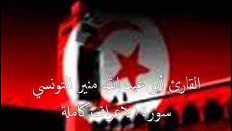 القارئ الشيخ منير التونسي l سورة الاعراف كاملة
