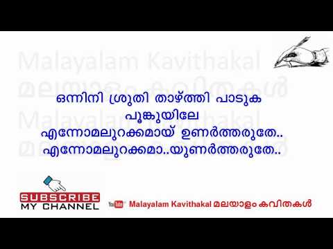onnini-sruthi-thazhthi-malayalam-poem-with-lyrics