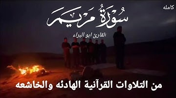 سورة مريم كامله / تلاوة هادئه بصوت القارئ ابو البراء