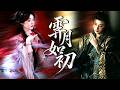 未婚夫娶了庶姐,她毫不在意,转身撩上权势摄政王,传闻中心狠手辣的杀神竟对她一见钟情,百般呵护,曾经对她不屑一顾的太子主动臣服,现在让所有敌人都付出代价!#古装#短剧【霁月如初】