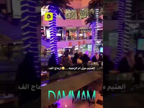 العثيم مول أم الإزعاج