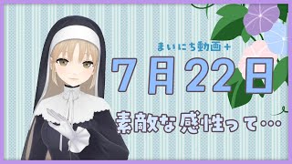 【まいにち動画+】7月22日 綺麗なものを見て綺麗だと思えること…【にじさんじ/シスター・クレア】