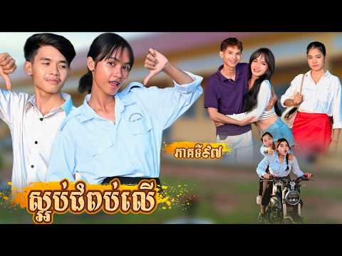 រឿង ស្អប់ជំពប់លើ ភាគទី97by ចាហួយសាច់ដូងក្រអូបfafa -New video from អរុណរះថ្មី Official