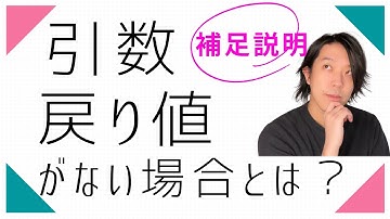 （補足説明）引数、戻り値がない場合とは？【プログラミング】