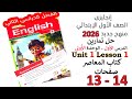 انجليزي اولى ابتدائي حل تمارين الدرس الاول الوحدة الاولى المعاصر صفحة 13 14 منهج جديد 2026 