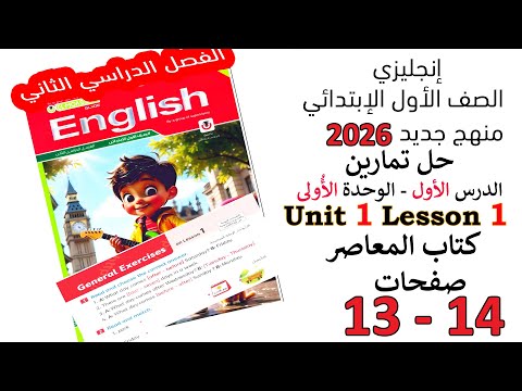 انجليزي اولى ابتدائي حل تمارين الدرس الاول الوحدة الاولى المعاصر صفحة 13 14 منهج جديد 2026 انجليزي اولى ابتدائي حل تمارين الدرس الاول الوحدة الاولى المعاصر صفحة 13 14 منهج جديد 2026