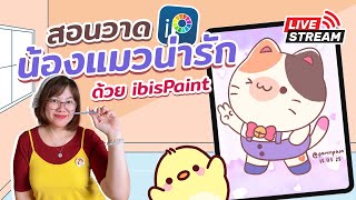 สอนวาดน้องแมวน่ารัก iBisPaint I PannPam