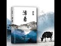 《活着》第一集【有声书】