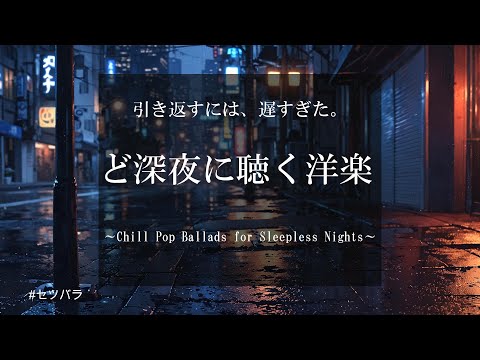 洋楽𝐏𝐥𝐚𝐲𝐥𝐢𝐬𝐭】泣けるほどエモい、夜の洋楽プレイリスト🌙 Sad